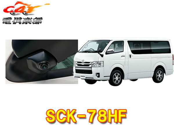 【取寄商品】データシステムSCK-78HFハイエース/レジアスエース(H16.8～R2.4)サイドカメラキット(シングルタイプ)