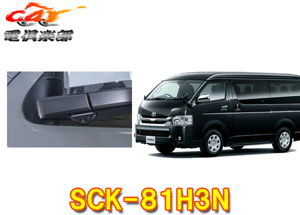 【取寄商品】データシステムSCK-81H3Nハイエース(R2.5～)サイドカメラキット(シングルタイプ)