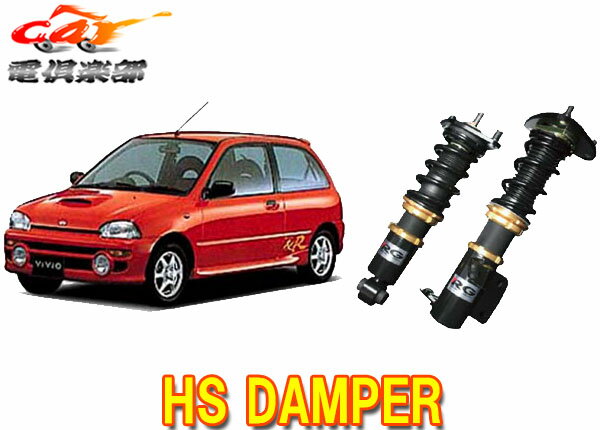【送料無料(一部地域除く)】RGレーシングギアHS DAMPER ヴィヴィオKK3用車高調 HS-S15S