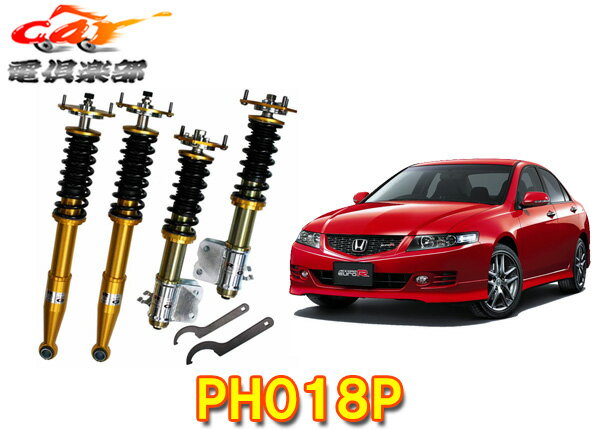 【受注生産】【法人様宛限定】RG-軽量高強度アルミ素材採用ZXダンパーCL7系アコードユーロR(H14.10～H20.12)減衰力調整式車高調PH018P