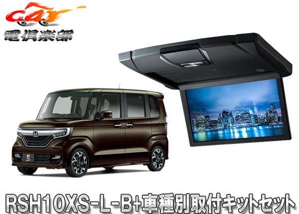 【取寄商品】アルパインRSH10XS-L-B+KTX-H1103BK薄型設計10.1型リアビジョン+N-BOXカスタム(H29/9～)専用取付キットセット