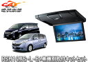 【取寄商品】アルパインRSH10XS-L-B+KTX-H303VG薄型設計10.1型リアビジョン+ステップワゴン/ステップワゴンスパーダ(RG系)用取付キットS...
