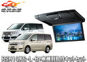 【取寄商品】アルパインRSH10XS-L-B+KTX-H613VG薄型設計10.1型リアビジョン+ステップワゴン/ステップワゴンスパーダ(RK系)用取付キットS...