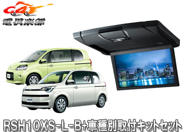 【取寄商品】アルパインRSH10XS-L-B+KTX-Y1303VG薄型設計10.1型リアビジョン+ポルテ/スペイド(140系)用取付キットセット