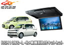 【取寄商品】アルパインRSH10XS-L-B+KTX-Y1303VG薄型設計10.1型リアビジョン+ポルテ/スペイド(140系)用取付キットセット(2)