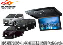 【取寄商品】アルパインRSH10XS-L-B+KTX-Y1413K薄型設計10.1型リアビジョン+ヴォクシー/エスクァイア/ノア(80系・サンルーフ有)キットS...
