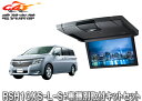 【取寄商品】アルパインRSH10XS-L-S+KTX-N603VG薄型設計10.1型リアビジョン+エルグランドE52系(H22/8~H26/1)用取付キットセット