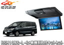 【取寄商品】アルパインRSH10XS-L-S+KTX-N703K薄型設計10.1型リアビジョン+セレナ/ランディ(C26系)用取付キットセット