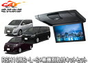 【取寄商品】アルパインRSH10XS-L-S+KTX-Y1413K薄型設計10.1型リアビジョン+ヴォクシー/エスクァイア/ノア(80系・サンルーフ有)キットS...