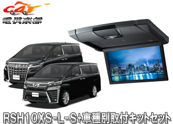 【取寄商品】アルパインRSH10XS-L-S+KTX-Y1503BK薄型設計10.1型リアビジョン+アルファード/ヴェルファイア(30系)ブラックルーフキットSET