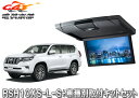 【取寄商品】アルパインRSH10XS-L-S+KTX-Y1603K薄型設計10.1型リアビジョン+ランドクルーザープラド(150系)用取付キットセット