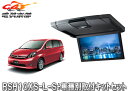 【取寄商品】アルパインRSH10XS-L-S+KTX-Y413K薄型設計10.1型リアビジョン+アイシス用取付キットセット