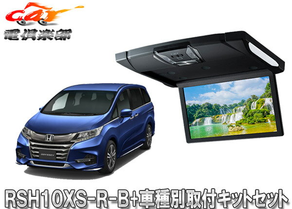 【取寄商品】アルパインRSH10XS-R-B+KTX-H1203Kルームライト付10.1型リアビジョン+オデッセイ(H29/11～)用取付キットセット