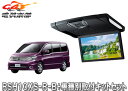 【取寄商品】アルパインRSH10XS-R-B+KTX-N203GBルームライト付10.1型リアビジョン+セレナ/ランディ(C25系)用取付キットセット