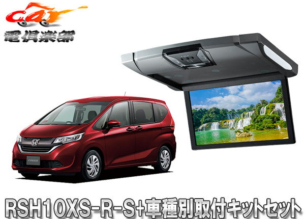 【取寄商品】アルパインRSH10XS-R-S+KTX-H1003Kルームライト付10.1型リアビジョン+フリード(H28/9～)用取付キットセット