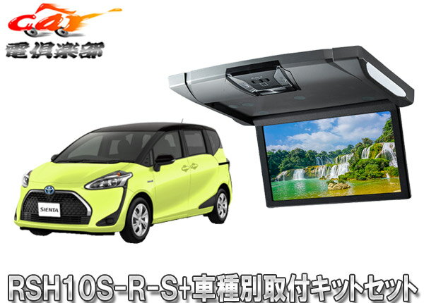 【取寄商品】アルパインRSH10XS-R-S+KTX-Y1703VGルームライト付10.1型リアビジョン+シエンタ/シエンタハイブリッド(170系)用SET