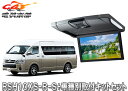 【取寄商品】アルパインRSH10XS-R-S+KTX-Y703KHルームライト付10.1型リアビジョン+ハイエース(レジアスエース)グランドキャビン用SET