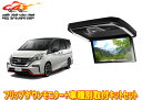 【取寄商品】アルパインPXH12X-R-B+KTX-N1005BKセレナNISMO(ニスモ)用取付キットセット