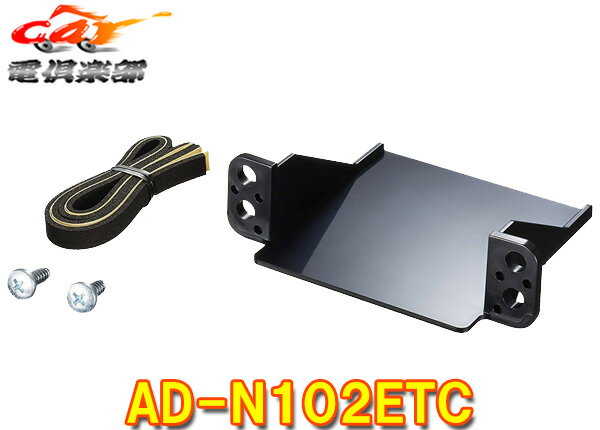 【取寄商品】carrozzeriaカロッツェリアAD-N102ETC日産車用ETC車載器用パーフェクトフィット(AD-N101ET..