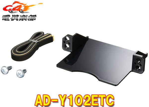 【取寄商品】carrozzeriaカロッツェリアAD-Y102ETCトヨタ/ダイハツ車用ETC車載器用パーフェクトフィット