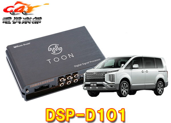 【取寄商品】ビートソニックDSP-D101デリカD:5(CV1W型/ディーラーオプションナビ付車)用DSP機能付きアンプ純正オーディオ良音キットTOON X