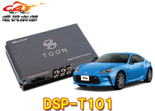 【取寄商品】ビートソニックDSP-T101トヨタGR86(ディーラーオプションナビ付車)用DSP機能付きアンプ純正オーディオ良音キットTOON X