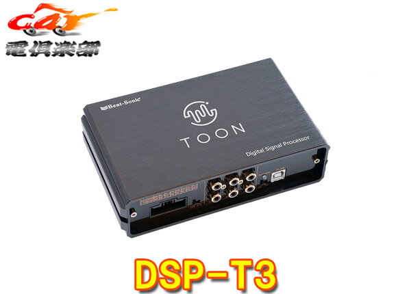 【取寄商品】ビートソニックDSP-T3トヨタ純正ディスプレイオーディオ用DSP機能付きアンプ純正オーディオ良音キットTOON X