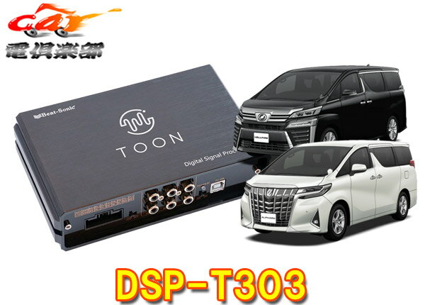 【取寄商品】ビートソニックDSP-T303アルファード/ヴェルファイア30系(ディスプレイオーディオ付車)用純正オーディオ良音キットTOON X