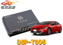 【取寄商品】ビートソニックDSP-T305プリウス60系(ディスプレイオーディオ付車)用DSP機能付きアンプ純正オーディオ良音キットTOON X