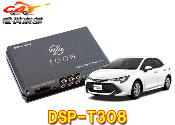 【取寄商品】ビートソニックDSP-T308カローラスポーツ(ディスプレイオーディオPlus付車)用DSP付きアンプ純正オーディオ良音キットTOON X