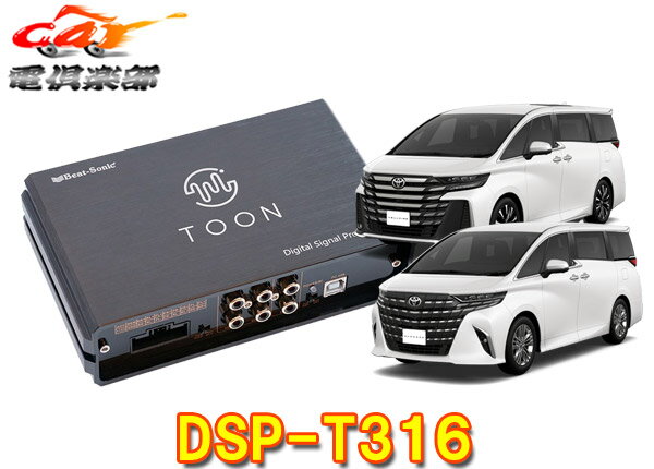 【取寄商品】ビートソニックDSP-T316アルファード/ヴェルファイア40系(ディスプレイオーディオ付車)用純正オーディオ良音キットTOON X