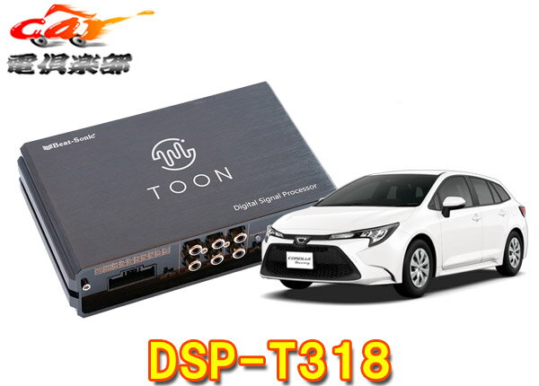 【取寄商品】ビートソニックDSP-T318カローラツーリング(ディスプレイオーディオPlus付車)用DSP付きア..