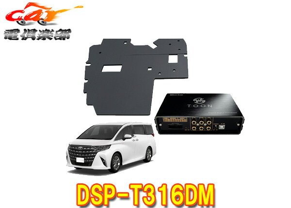 【取寄商品】ビートソニックDSP-T316DM車内音響トータル良音セット[40系アルファード/ヴェルファイア専用]TOON-X+Air-Baffle