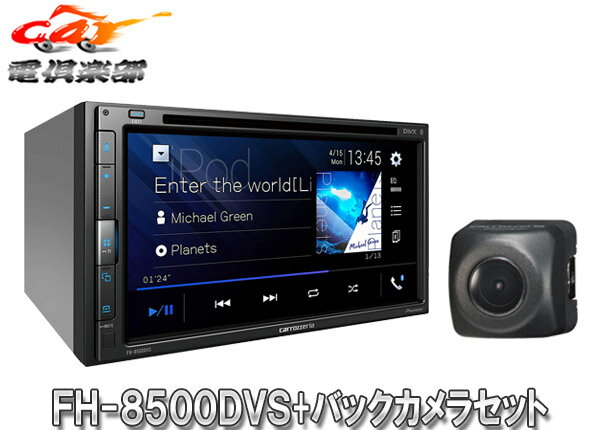 carrozzeriaカロッツェリアFH-8500DVS+ND-BC8II AppleCarPlay/AndroidAuto対応AVメインユニット+バックカメラセット