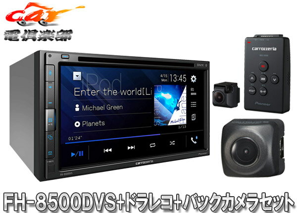 カロッツェリアFH-8500DVS+VREC-DS600+ND-BC8II AppleCarPlay/AndroidAuto対応AVメインユニット+ドラレコ+バックカメラセット