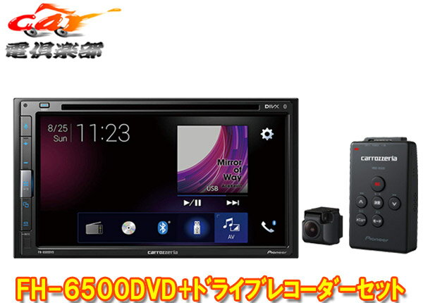 種類 6.8V型ワイドVGAモニター搭載AVメインユニット+ドライブレコーダーセット 商品名 メーカー carrozzeria(カロッツェリア) 型番 FH-6500DVD+VREC-DS600 多彩なメディア／フォーマット対応で映像・音楽の楽しみが広がるAVメインユニットと、ドライブレコーダーVREC-DS600をセットにした出品です。 FH-6500DVD 6.8V型ワイドVGAモニター/DVD-V/VCD/CD/Bluetooth/USB/チューナー・DSPメインユニット 詳しくはメーカーサイトをご覧ください。 (※出品ページ記載の製品情報や適合情報は製品発売当時の情報となります。必ずメーカーホームページで最新情報をご確認の上ご注文ください。) VREC-DS600 ドライブレコーダーユニット AVメインユニットの大画面で記録した映像の確認が可能。Full HD録画に対応した本体部により、前方の風景を高画質で記録します。エンジンが停止した駐車中でも、内蔵センサーが振動を検知した場合は、自動で録画を開始、動画ファイルを保存します。 記録媒体：microSDHCカード (8GB～32GB、class4以上、動作確認用microSD 16GB同梱) 記録解像度(動画)：フルHD(1920×1080p)、HD(1280×720p)、VGA(848×480p) 商品状態 お届けする商品は新品となります。 メーカー保証1年 ※保証書は未記入の状態で発送となりますが、 　 ご希望の場合は保証書に記名・捺印も可能ですので、ご注文後にお伝えください。