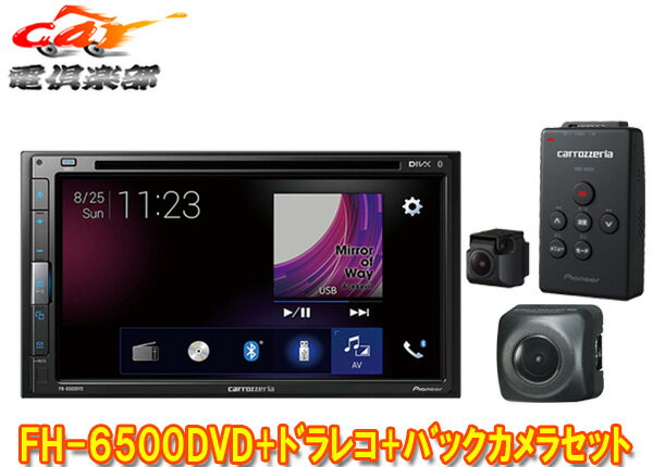 カロッツェリアFH-6500DVD+VREC-DS600+ND-BC8II/6.8型DVD/CD/Bluetooth対応AVメインユニット+ドラレコ+バックカメラセット