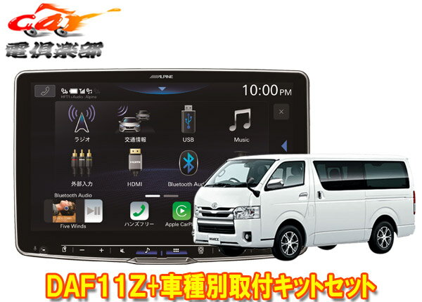 【取寄商品】アルパインDAF11ZフローティングビッグDA+ハイエース/レジアスエース200系(H25/12～)用取付キットセット