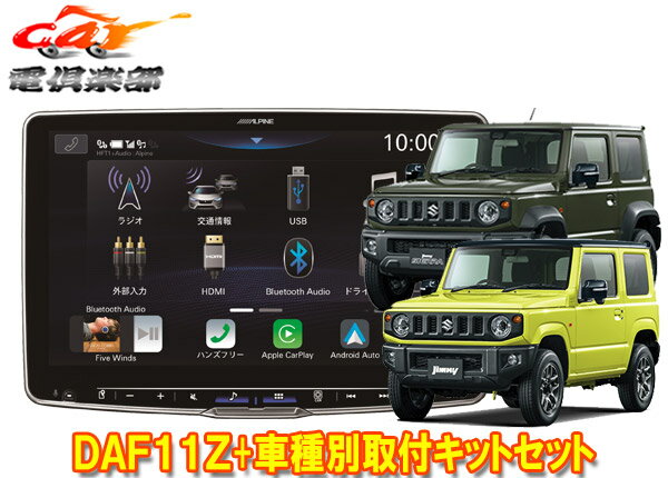 【取寄商品】アルパインDAF11ZフローティングビッグDA+ジムニー(JB64W型)/ジムニーシエラ(JB74W型)用取付キットセット