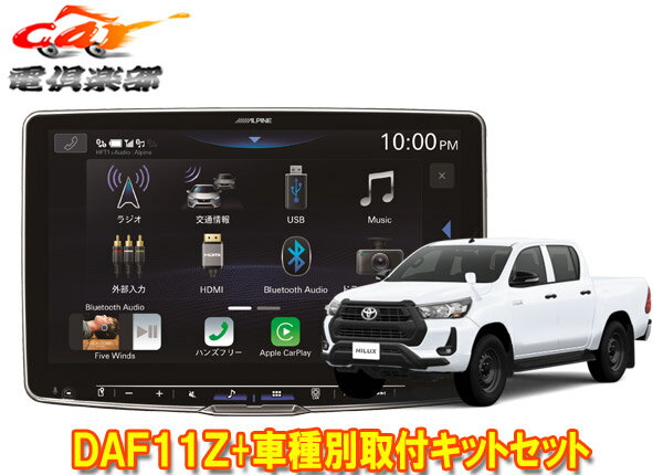 【取寄商品】アルパインDAF11ZフローティングビッグDA+ハイラックス125系(H29/9～R5/9)用取付キットセット