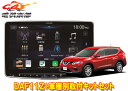 【取寄商品】アルパインDAF11ZフローティングビッグDA+エクストレイルT32系用取付キットセット