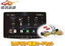 【取寄商品】アルパインDAF9Z+KCE-GPH16フローティングビッグDAディスプレイオーディオ9型モデル電源コードセット