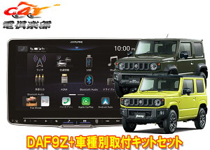 【取寄商品】アルパインDAF9ZフローティングビッグDA+ジムニー(JB64W型)/ジムニーシエラ(JB74W型)用取付キットセット