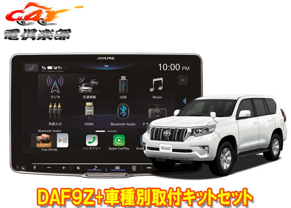 【取寄商品】アルパインDAF9ZフローティングビッグDA+ランドクルーザープラド150系用取付キットセット