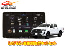【取寄商品】アルパインDAF9ZフローティングビッグDA+ハイラックス125系(H29/9~R5/9)用取付キットセット(2)
