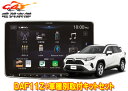 【取寄商品】アルパインDAF11ZフローティングビッグDA+トヨタRAV4(50系のディスプレイオーディオレス車)用取付キットセット
