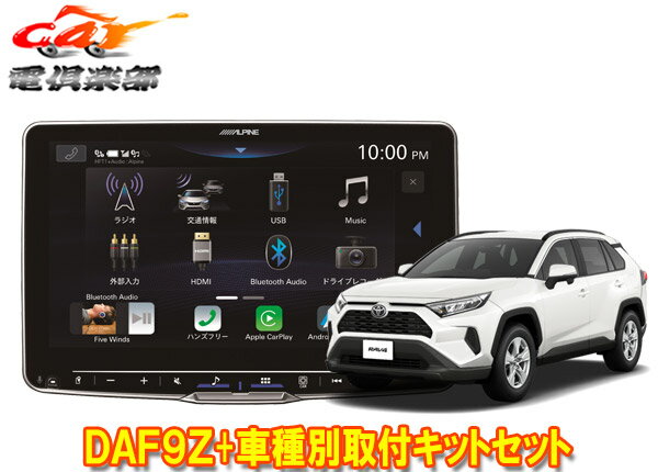 【取寄商品】アルパインDAF9ZフローティングビッグDA+トヨタRAV4(50系のディスプレイオーディオレス車)用取付キットセット