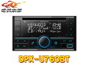 ケンウッドDPX-U760BTアレクサ Alexa 搭載CD USB iPod BluetoothレシーバーMP3 WMA AAC WAV FLAC対応2DINオーディオ