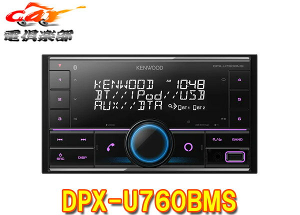 【取寄商品】ケンウッドDPX-U760BMSアレクサ(Alexa)搭載USB/iPod/BluetoothレシーバーMP3/WMA/AAC/WAV/FLAC対応2DINオーディオ