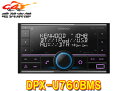 【取寄商品】ケンウッドDPX-U760BMSアレクサ(Alexa)搭載USB/iPod/BluetoothレシーバーMP3/WMA/AAC/WAV/FLAC対応2DINオーディオ(2)